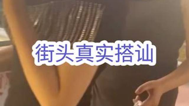 小伙街头真实搭讪陌生小姐姐#追女生 #搭讪 #脱单 #恋爱心理学 #恋爱技巧