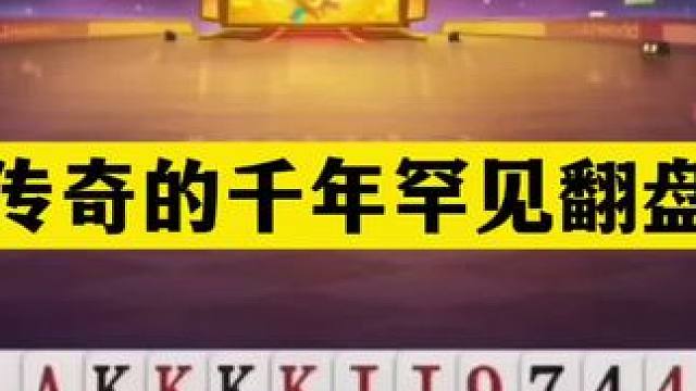 斗地主：最传奇的千年罕见翻盘局！铁牌撞上冤家牌！结局大反转#斗地主残局 #斗地主