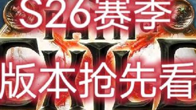 一个视频带你看完流放之路S26赛季版本改动 #流放之路 #原创 #暗黑破坏神4 #流放之路保姆式教程