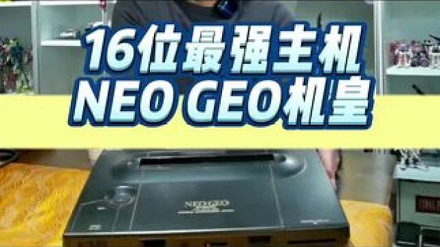 往期视频回顾，16位主机的天花板机皇NEOGEO#游戏机 #主机玩家 #街机游戏 #开箱 #童年游戏