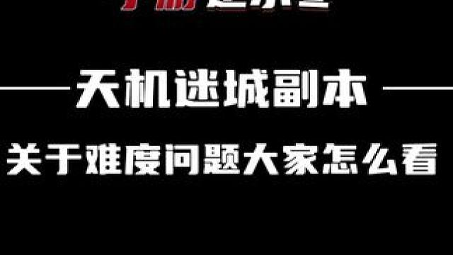 关于这个天机迷城副本难度问题大家怎么看 #逆水寒手游 #逆水寒全民制作人 #逆水寒大有玄机 #逆水寒