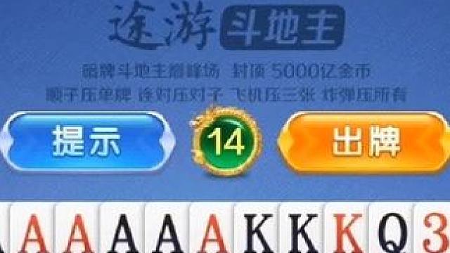 你很会打吗？开局一万亿#途游斗地主比赛版 #棋牌游戏 #是时候展现真正的牌技了