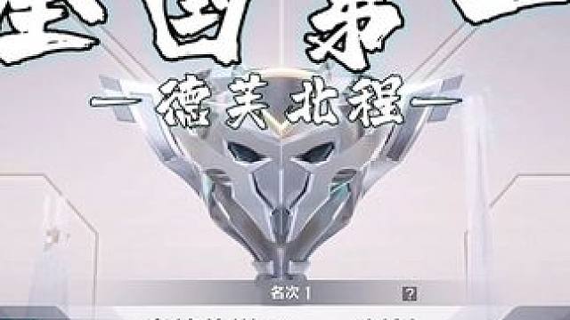 全国第一的巅峰赛有多精彩呢