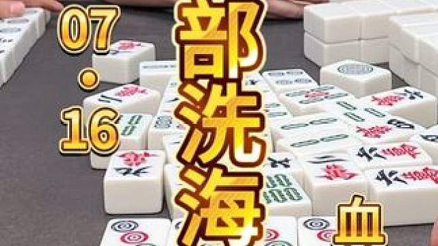 麻将：单行道有实力，结果全部洗海底 #麻将 #打麻将 #川麻茂茂