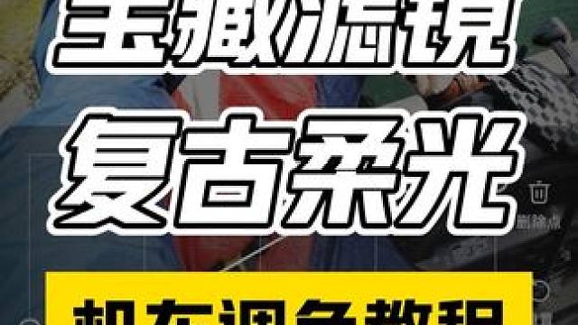 机车摄影宝藏滤镜，柔光复古胶片！#摩托车 #黑旗500 #机车摄影 #复古滤镜 #摩旅