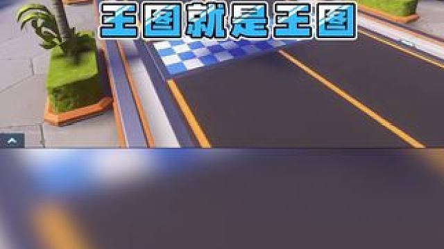 王图就是王图 #2024QQ飞车手游亚洲杯 #QQ飞车手游