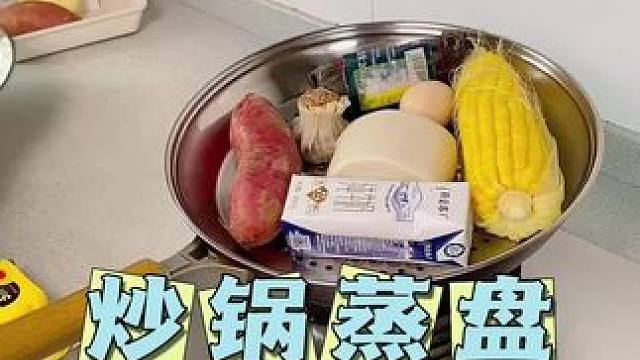 把它往炒锅上一放，秒变成蒸锅了，热个早餐、蒸个菜太方便 #蒸笼 #蒸屉 #蒸盘 #蒸锅 #厨房好物
