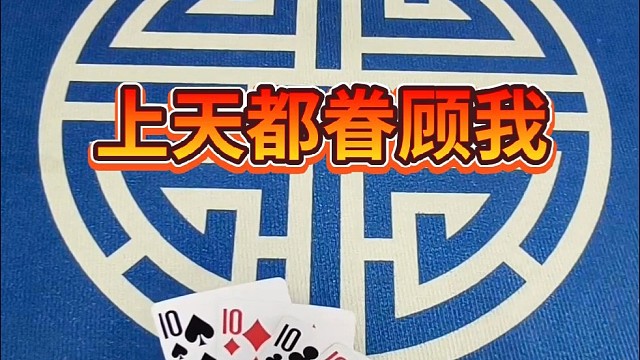 上天都眷顾我。