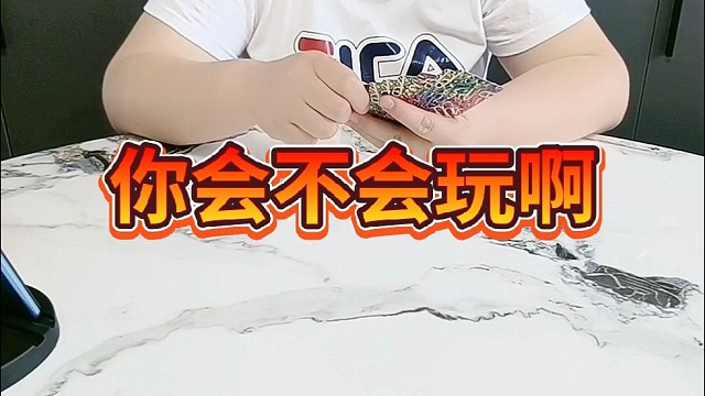 你会不会玩儿啊？