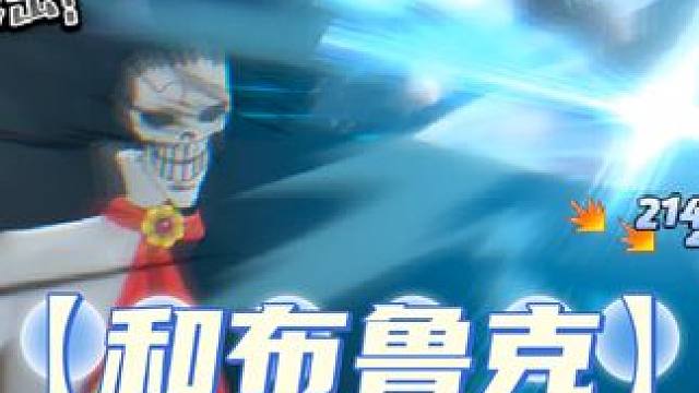 670万战力【和布鲁克】技能&伤害测试，超越和索隆？ #航海王燃烧意志 #燃烧意志和之国布鲁克登场