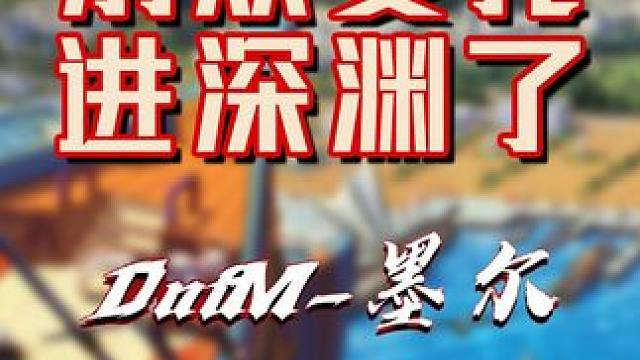 怎么还有那么多人从委托进深渊啊！损失太大了！#dnf手游  #dnf夏日闪光深渊