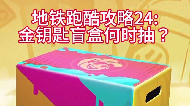 地铁跑酷盲盒抽取的最佳时机