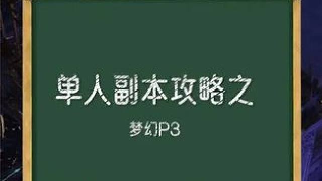 单人副本攻略-梦幻P3 #命运方舟 #寻找命运方舟最有才的你 #命运方舟一周年