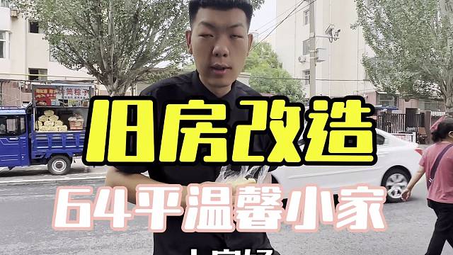 旧房改造民族路 64平温馨小家 #包头石总说装修 #全屋定制 #装修