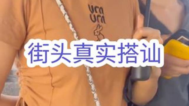 小伙街头真实搭讪#追女生 #搭讪 #情感 #社交 #撩妹