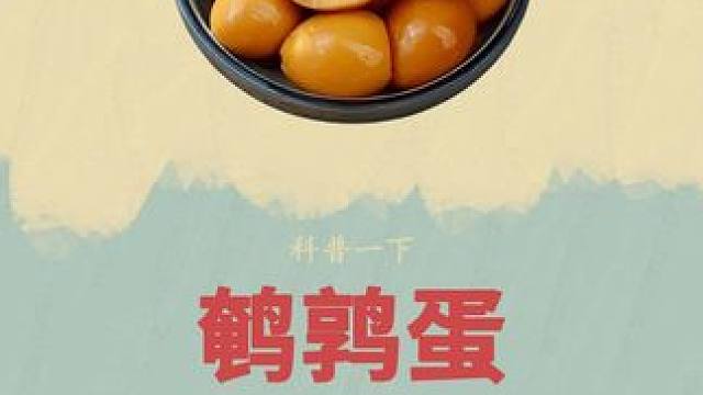 看完鹌鹑蛋的加工过程你还敢吃吗#鹌鹑蛋 #三只松鼠 #科普 #鹌鹑 #科普一下