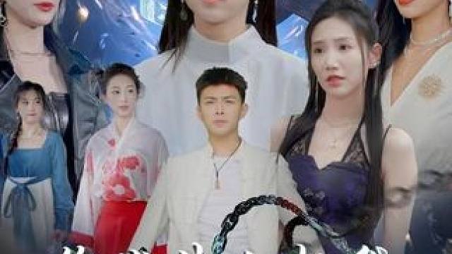 #因为一个片段看了整部剧 #新剧来袭 #短剧推荐