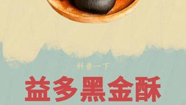 酸甜的凤梨和软糯的蛋黄做成了美味的黑金酥#制作过程 #黑金酥 #蛋黄酥 #蛋黄月饼 #科普