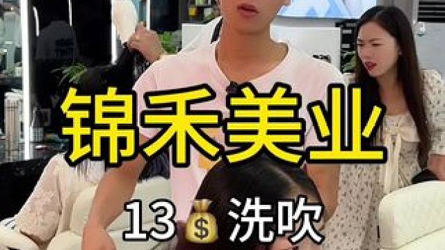 #是时候安排一下了 在中心城的锦禾美业新店开业啦，洗吹只需13洗剪吹24#优惠活动火爆进行中 #是时