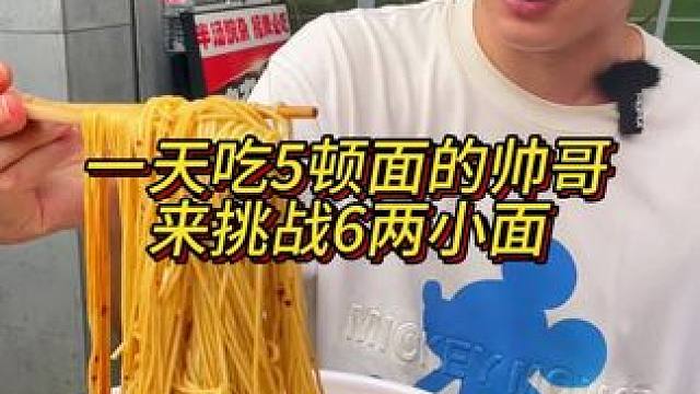 一天吃5顿面的帅哥来挑战，胖妹差点以为他是10月份过生，你们那里有这种说法吗？#重庆小面 #挑战 #