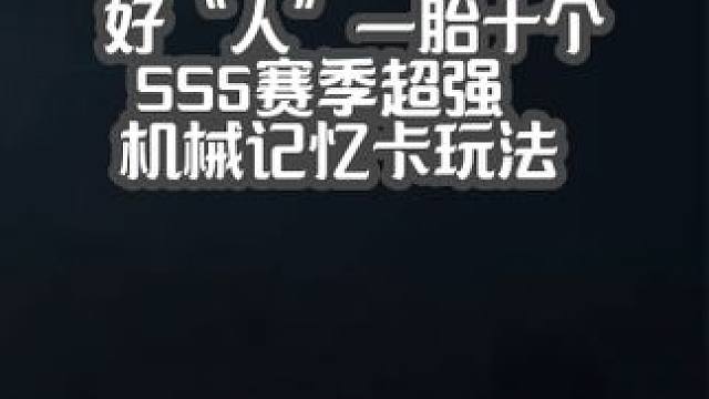 好“人”一胎十个，SS5赛季机械记忆卡玩法 #火炬之光无限 #火炬之光无限SS5 #手游推荐 #攻略