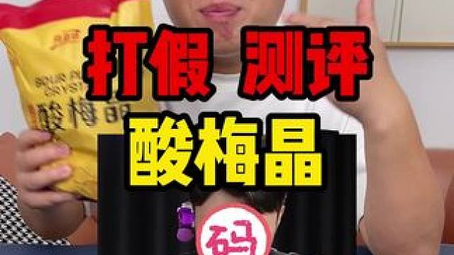 这个酸梅晶真的好适合夏天喝啊，好喝解渴关键价格也太香了吧！#真实测评 #酸梅汤 #酸梅晶