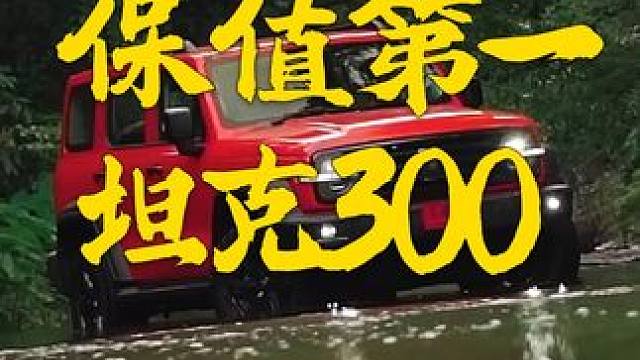 第一辆车别买坦克300！因为.... #纯正越野看坦克300  #坦克300保值率怎么样
