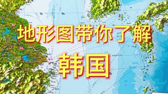 地形图带你了解韩国 #地形图 #地理 #韩国