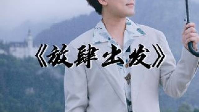 《放肆出发》发行于2015.12.15，由苏醒作词作曲。
时间终将还原事实，时间会给我们回答。
#向