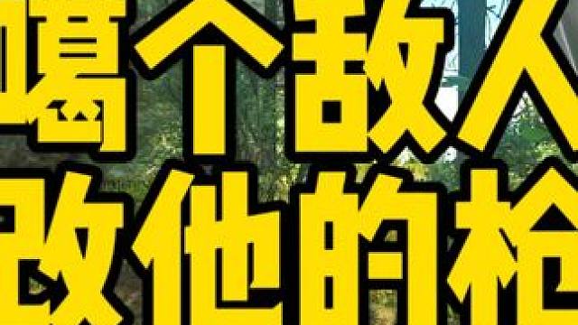 #逃离塔科夫 噶个敌人改他的枪