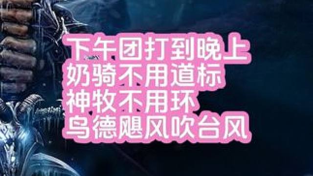 魔兽世界坐牢之NAXX大舞台！ #魔兽世界 #魔兽萌新站