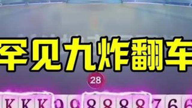 罕见一局9炸，地主天牌翻车，开牌就出错了 #JJ斗地主  #这操作都看傻了