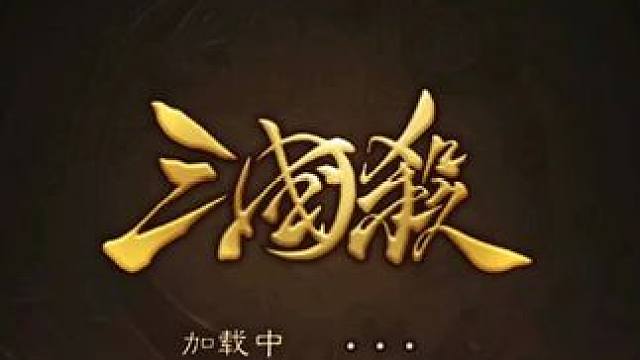 大家把这个号当做自己号看待，不要看完去开两组盒子什么也没有就后悔了 #三国杀 #三国杀移动版