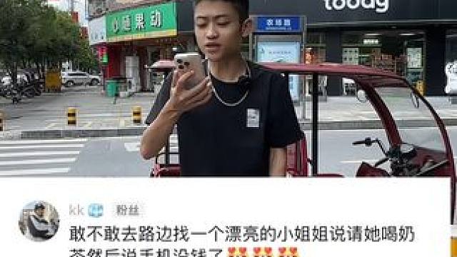 第一次干这种事啊#社牛天花板 #街头挑战 #网友神评论 #挑战评论区