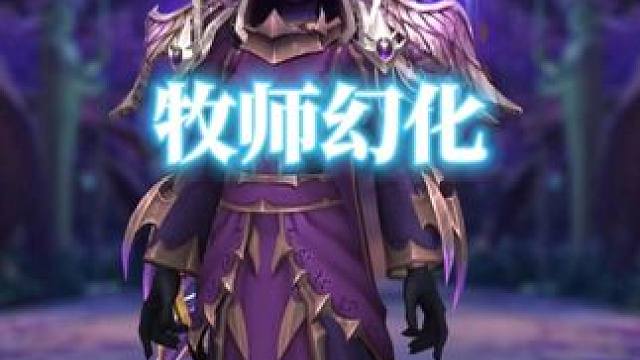 紫色系，魔兽世界牧师幻化分享，附调料包 #魔兽世界幻化 #魔兽幻化 #幻化 #牧师幻化 #魔兽世界 