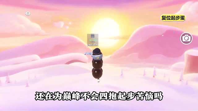 129. 蛋仔派对：巅峰四抱起步练习