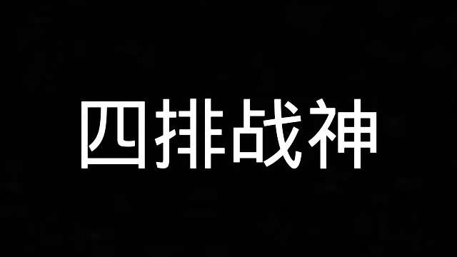 104. 今晚迎来稳榜之夜