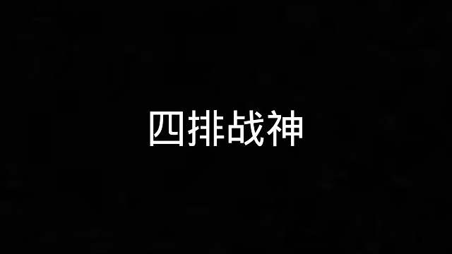 105. 今晚再次迎来封神之夜