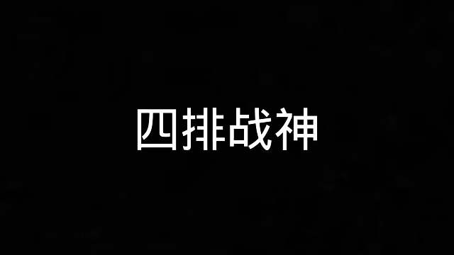 106. 今晚迎来封神之夜