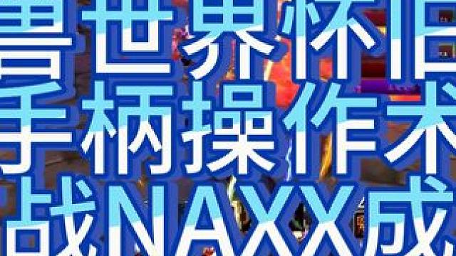 魔兽世界怀旧服支持手柄了，纯手柄操作打团本毫无压力 #魔兽世界 #魔兽世界怀旧服 