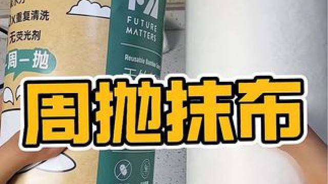 这个抹布到底是谁在用啊！！！#周抛抹布 #抹布
