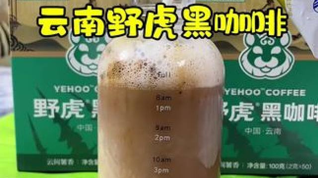 云南野虎黑咖啡，海拔1440米，纯正咖啡豆，无任何添加！味道醇香微苦，早起喝一杯，减脂期最爱！#好物