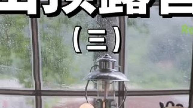 山顶露营（三）
有山有水的地方就是露营宝地~#露营⛺ #户外露营 #助眠 #一个人的露营时光 #夏天