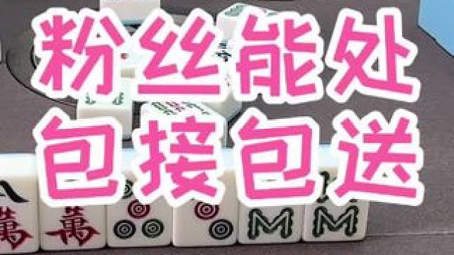 #福州麻将 #福麻楠哥#小麻将解心宽 #JJ麻将 #麻将