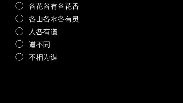 道不同  不相谋