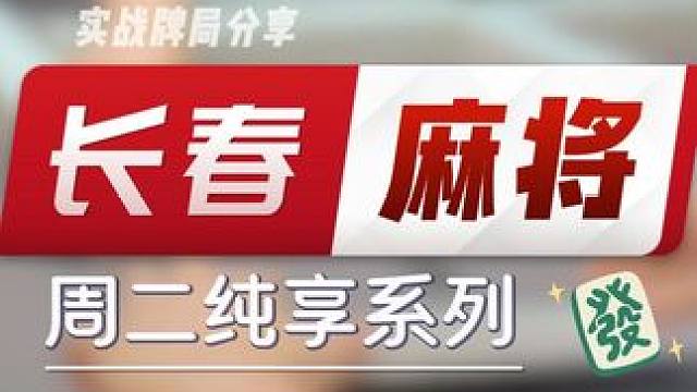 长春麻将实战 | 周二纯享系列 #长春麻将 #麻将解说 #麻将局长