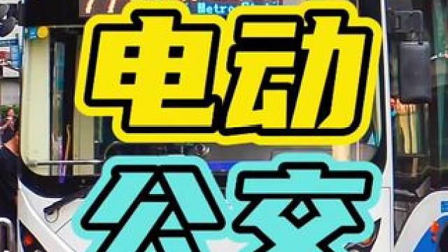 公交车都换不起电池了，你还会买电车吗？#公交车 #换电池 #新能源￼