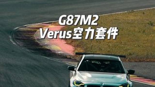 测试一下TA车 G87 M2 Verus Aero Kit