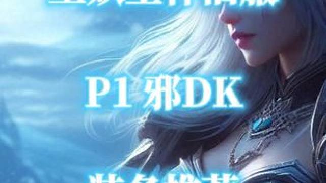 P1邪dk各部位归乡纹章装备推荐 魔兽世界巫妖王怀旧服 #归乡纹章  #魔兽世界怀旧服  #巫妖王之