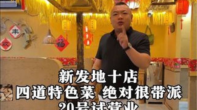学习满载而归，新发地十店20号试营业，有时间不如我们见一面#高碑店 #保定 #同城好店推荐 #餐饮人